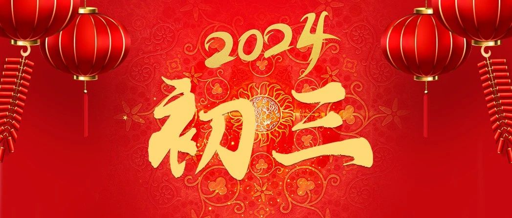大年初三淮海祝大家心想事成事业顺心
